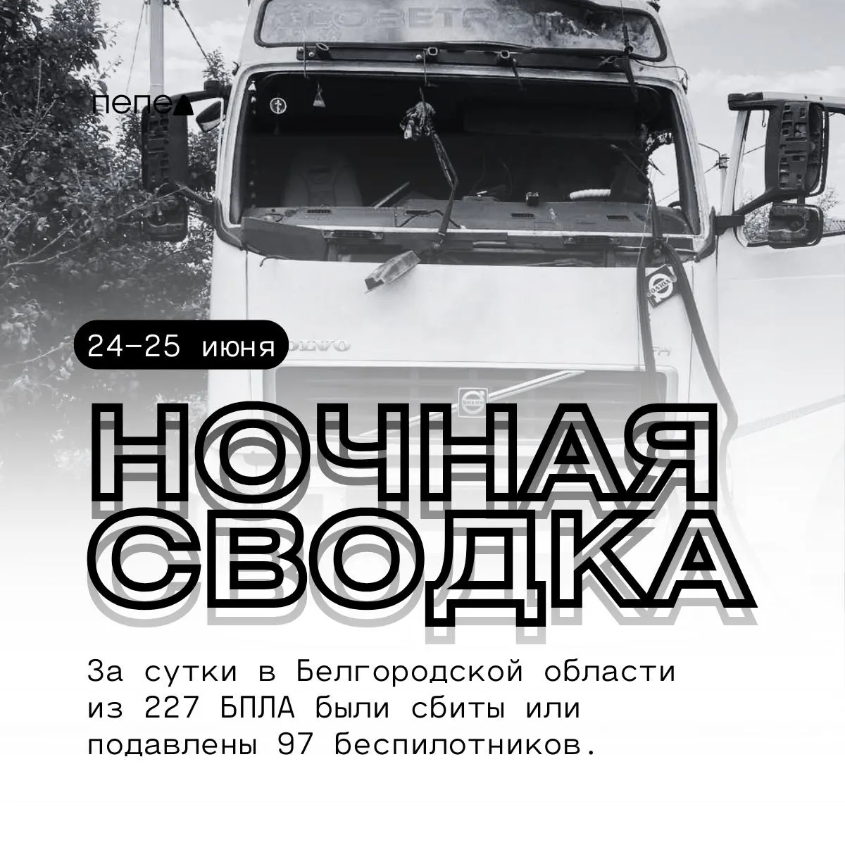 За ночь в районе зафиксировали 227 атак БПЛА, 97 аппаратов были нейтрализованы. В результате ударов пострадали шесть человек, повреждены дома, автомобили и хозяйственные постройки. Ниже — сводка по округам.