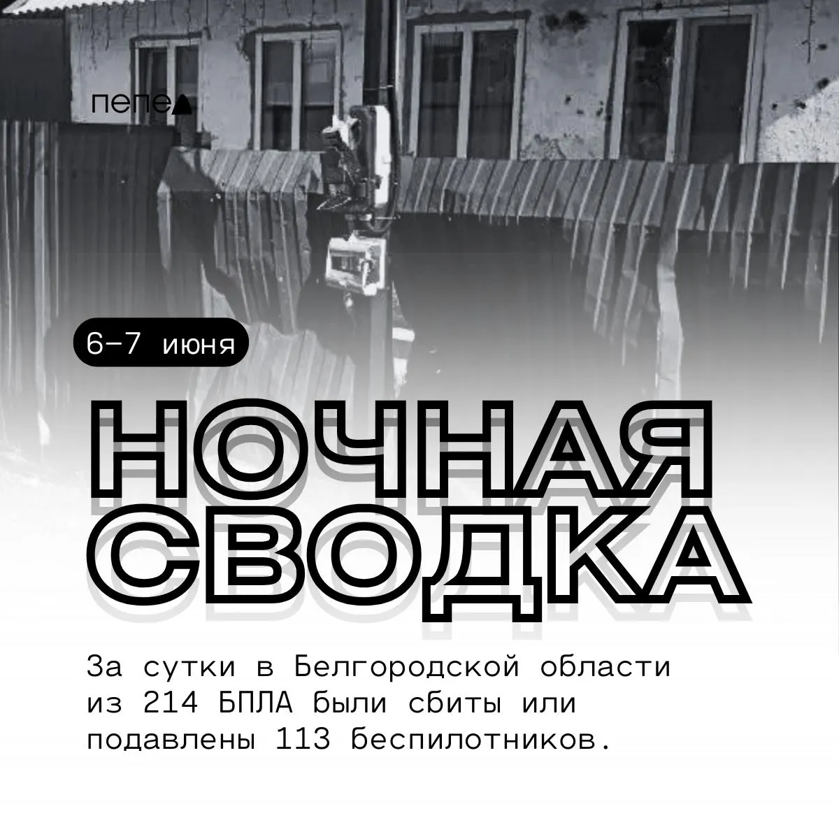 Ночная сводка: ракетные и беспилотные удары по округам Белгородской области, многочисленные повреждения жилых и инфраструктурных объектов и пострадавшие.