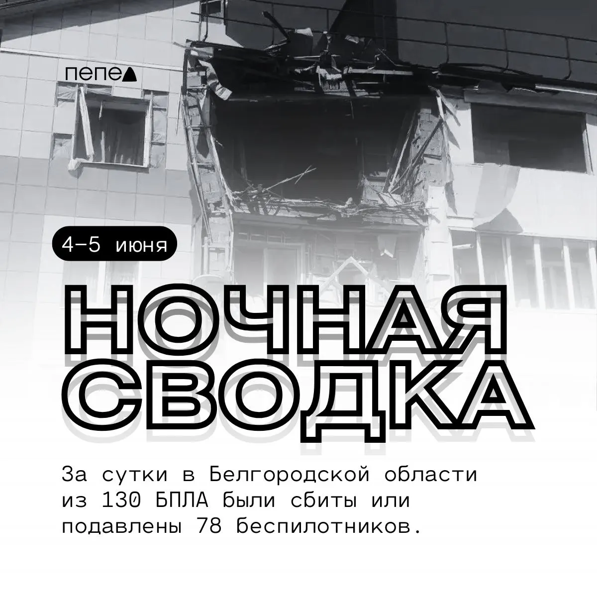 Системы ПВО региона за сутки сбили или подавили 78 из 130 беспилотников. В нескольких районах зафиксированы попадания и повреждения зданий, транспорта и объектов инфраструктуры.