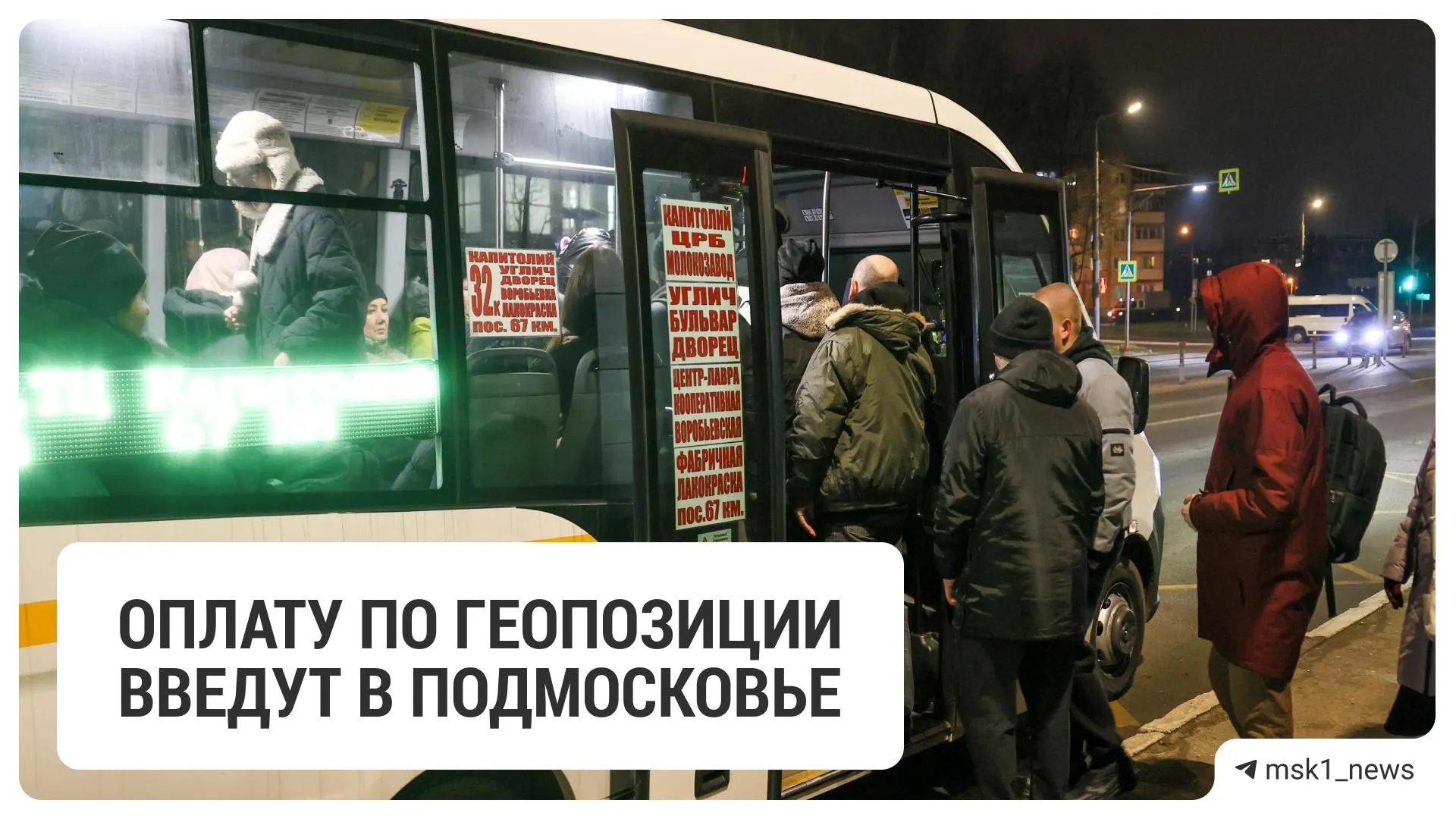 Мэр Московской области подписал соглашение о системе оплаты: пассажиру нужно проложить маршрут и отследить прибытие транспорта, после чего сумма автоматически спишется с привязанной картой — власти обещают сокращение времени посадки в часы пик.