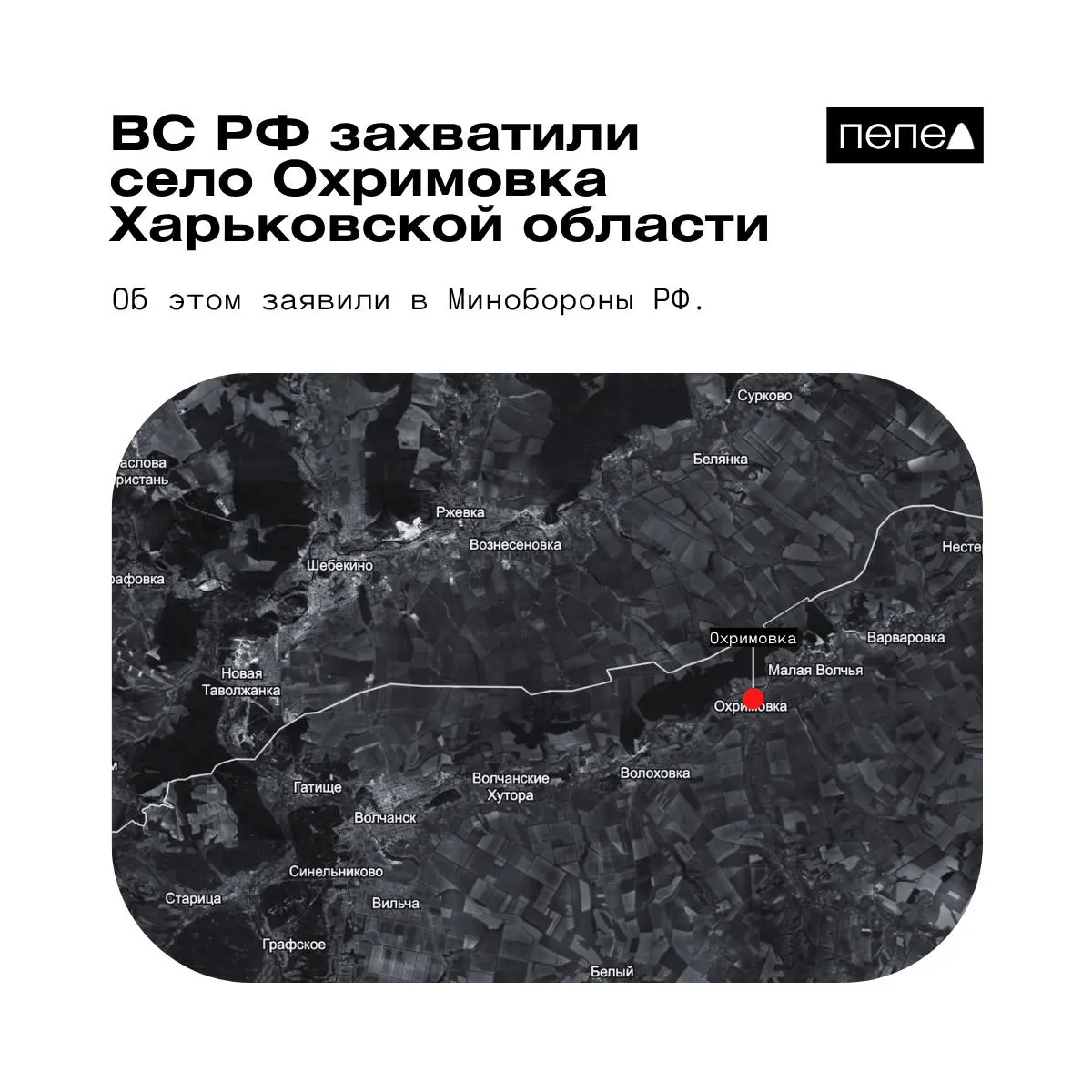 Минобороны РФ заявило о взятии населённого пункта у границы с Россией; украинские источники утверждают, что Охримовка остаётся под контролем ВСУ.