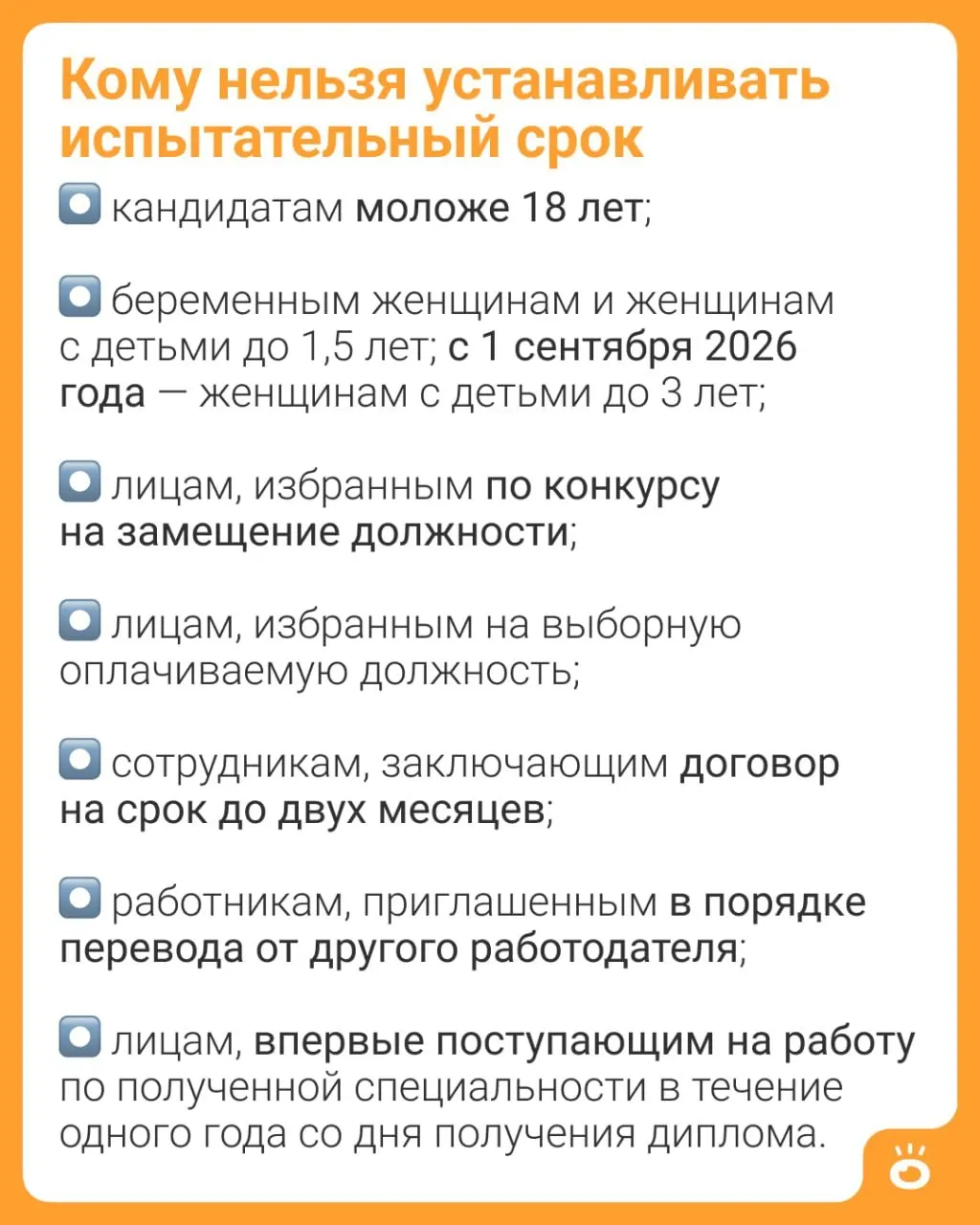 С 1 сентября 2026 года женщинам с детьми до 3 лет запретят устанавливать испытательный срок (ч. 4 ст. 70 ТК РФ); ранее правило действовало до 1,5 лет.