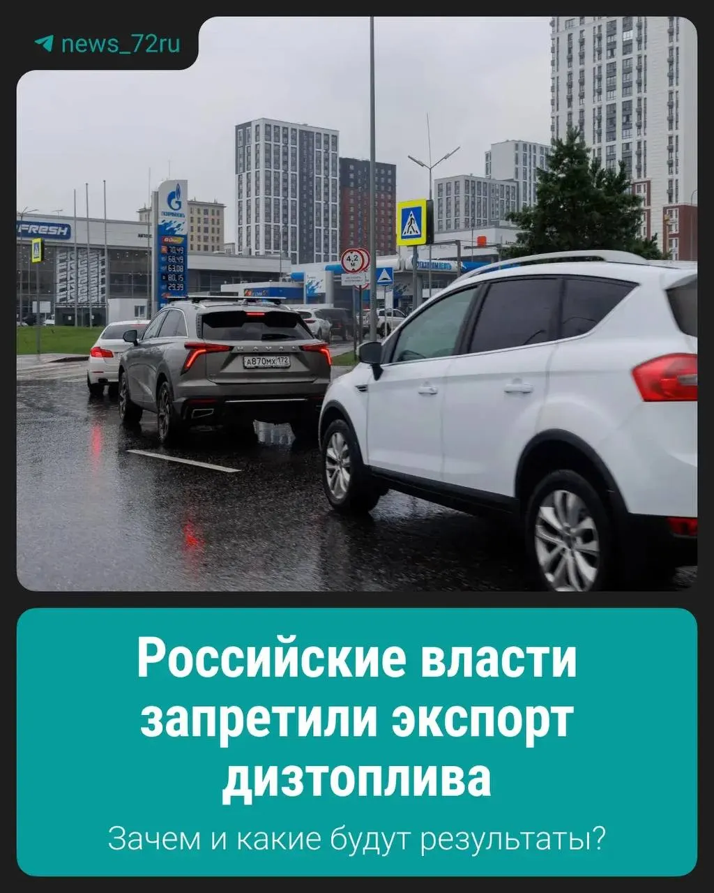 Запрет на экспорт дизтоплива введён для стабилизации внутреннего рынка и ограничения роста цен. Подробности о сроках и механизмах реализации пока не раскрыты.