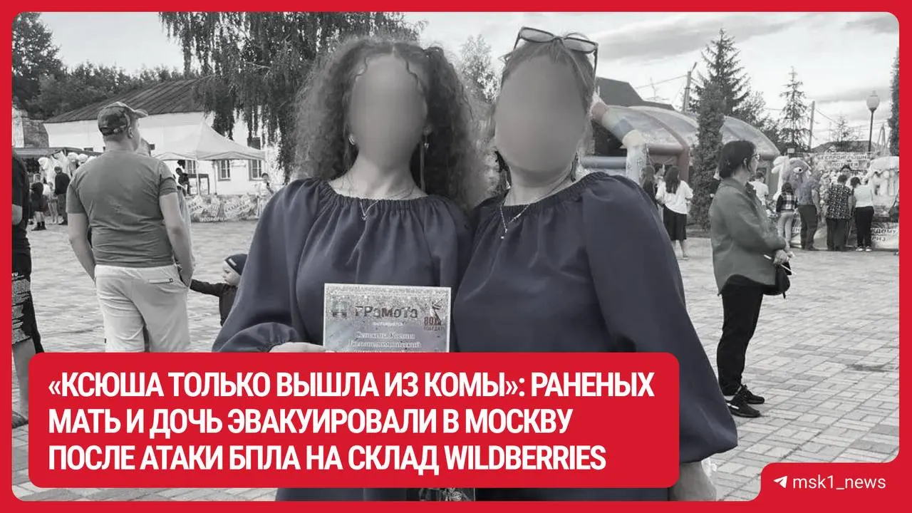 40‑летняя женщина и её 18‑летняя дочь госпитализированы в столичный центр «Склиф» с тяжёлыми травмами; родственники и местные жители собирают помощь.