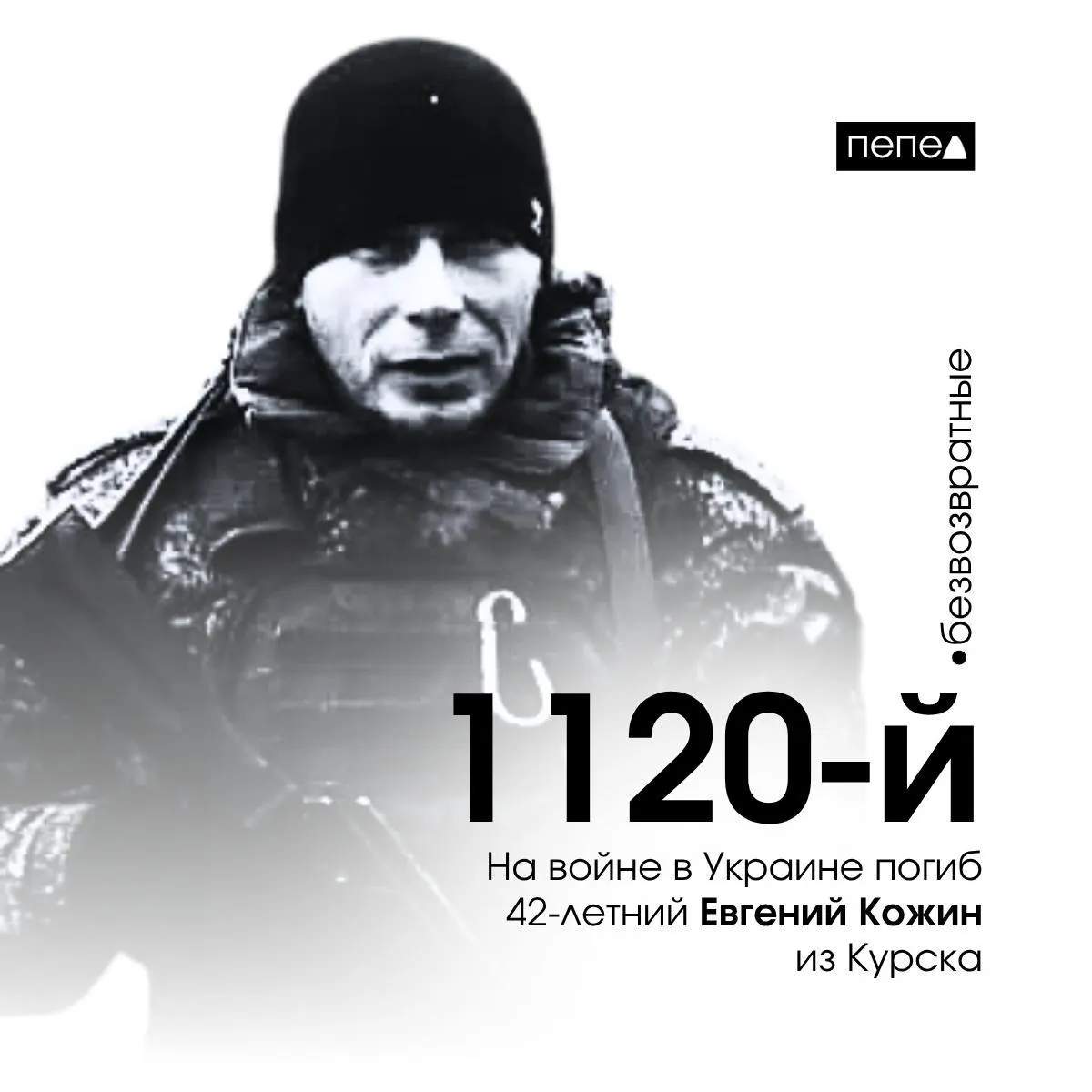 Евгений Кожин, отправленный на фронт из колонии, погиб 15 ноября 2024 года. Ранее в мае он был приговорён к 3 годам и 3 месяцам за кражи; по учёту региона он числится 1120‑м погибшим.