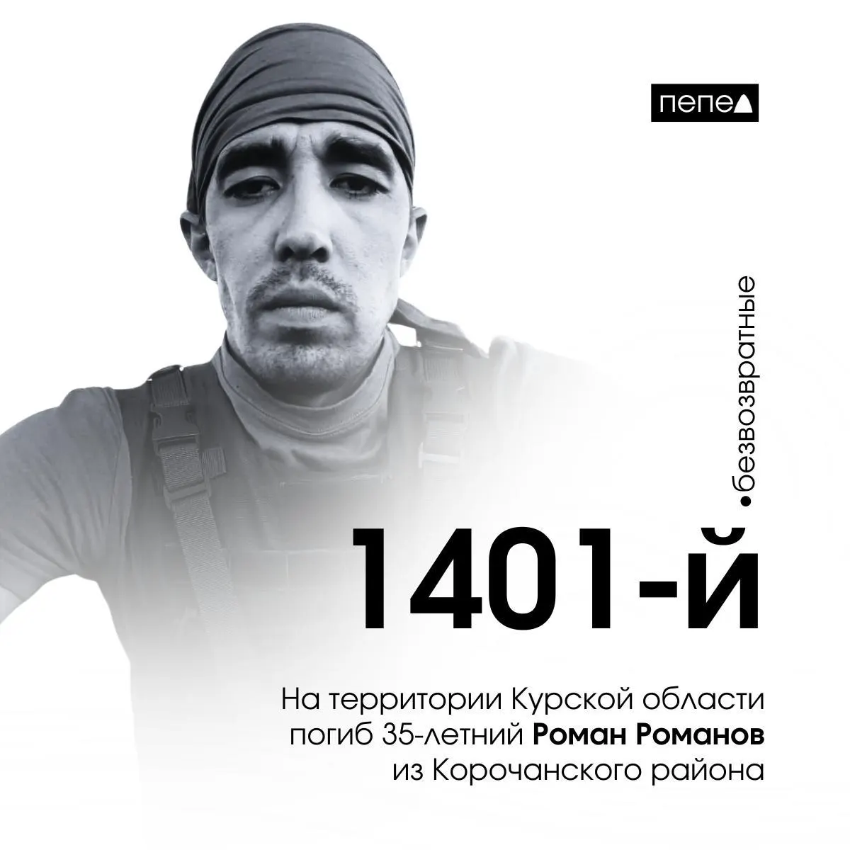 Роман Романов, 35 лет, житель Корочанского района Белгородской области, погиб 13 марта в Черкасском Поречном Курской области. По имеющимся подсчётам, он числится 1401-м погибшим из Белгородской области.