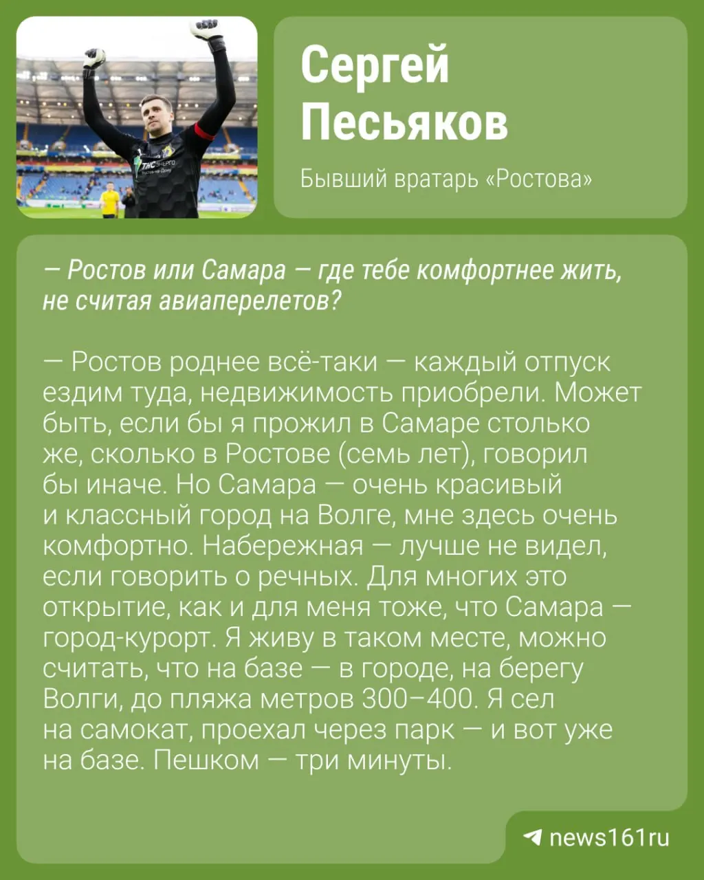 Бывший голкипер «Ростова» Сергей Песьяков признался, что предпочитает Ростов и Самару Москве и отметил, что пробки в столице его раздражают.