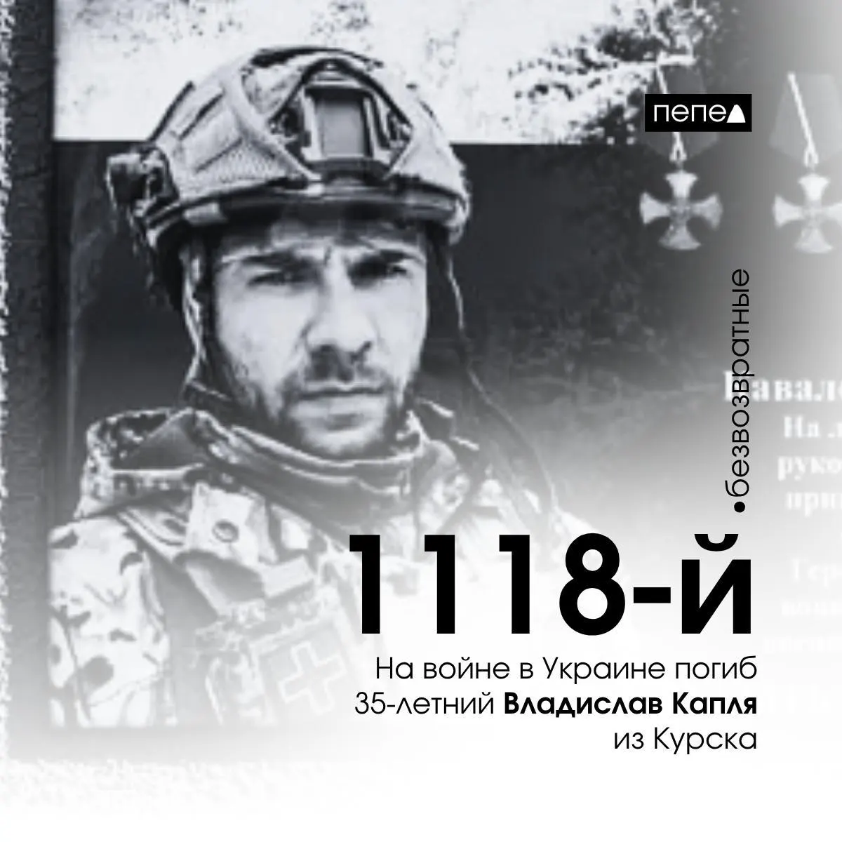 35-летний житель Курска Владислав Капля погиб 2 июня 2025 года в деревне Зайцево Бахмутского района; он числится 1118-м погибшим из Курской области.