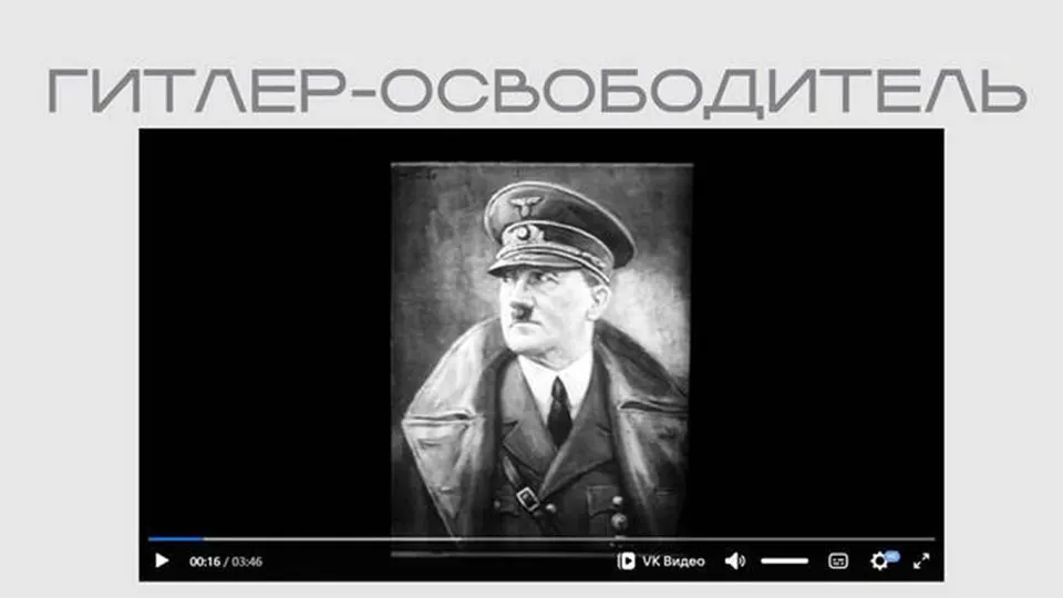 Фильм, созданный нацистской пропагандой и прославляющий Гитлера, опубликован в рамках выставки о «защите суверенитета». Лента доступна без пояснений, а один из разделов посвящён организациям и людям, которых ведомство называет «иностранными агентами».