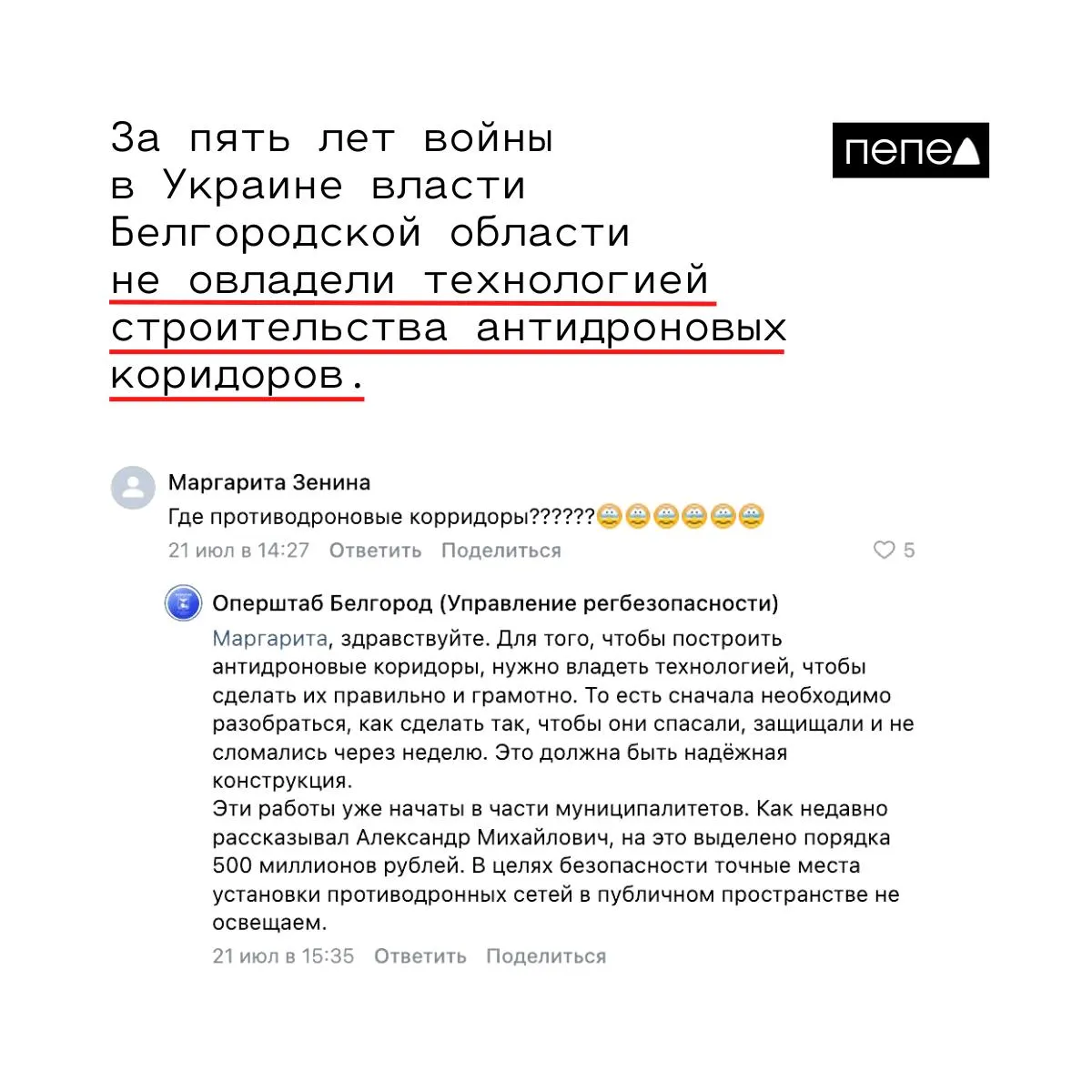 Власти региона заявляют, что для создания антидроновых коридоров необходимы проверенные технологии и надежные конструкции; на работы направлено около 500 млн рублей, а места установки не разглашают по соображениям безопасности.