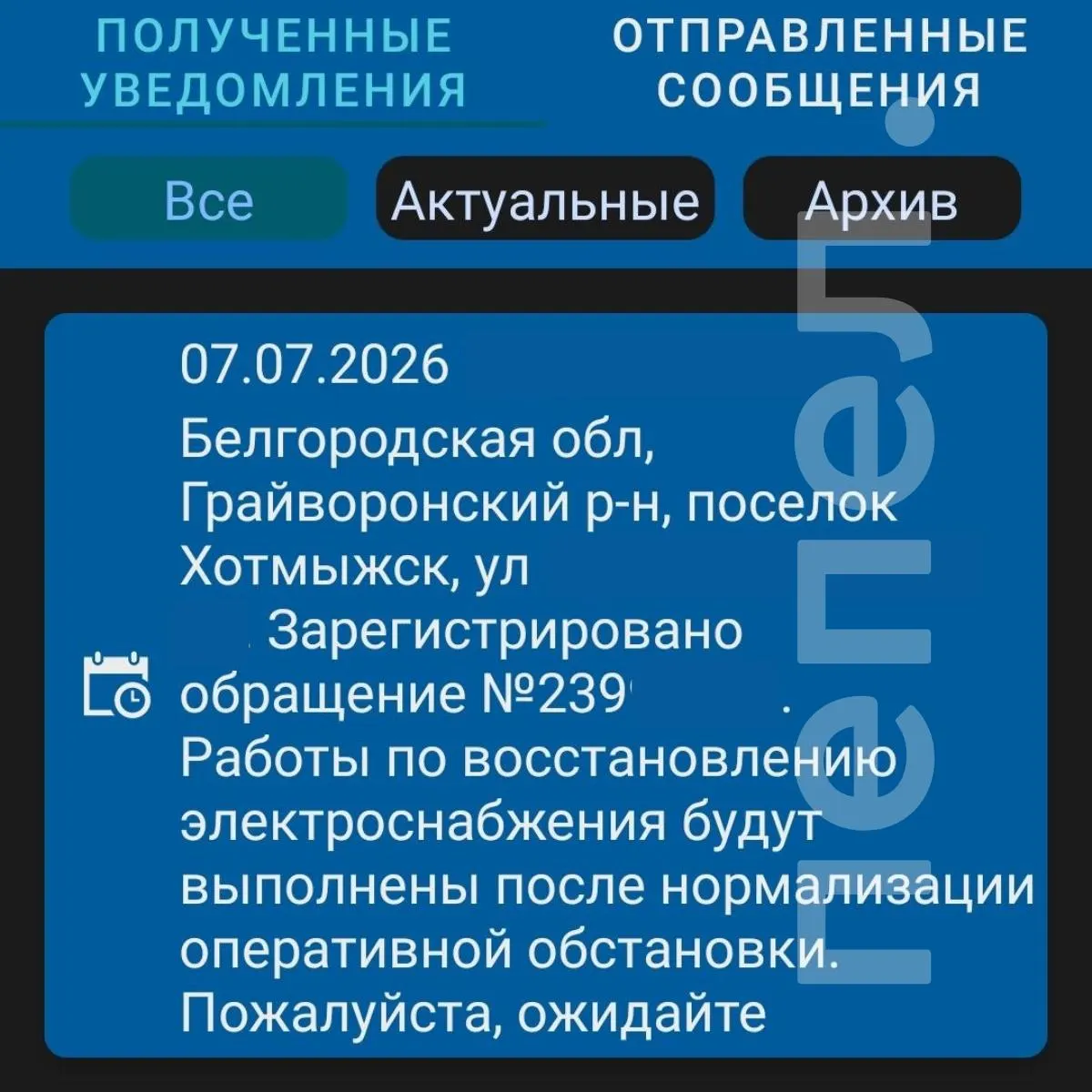 В Грайворонском округе отключено электроснабжение в Грайвороне и части округа. Восстановление обещают после «нормализации оперативной обстановки», точных сроков нет.