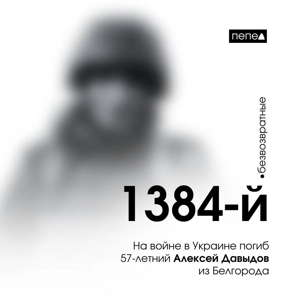 Алексей Давыдов, 57 лет, погиб 28 августа под Кременной в Луганской области. Это 1384‑й зарегистрированный погибший из Белгородской области; всего собрано сведений о 2846 погибших жителях региона.