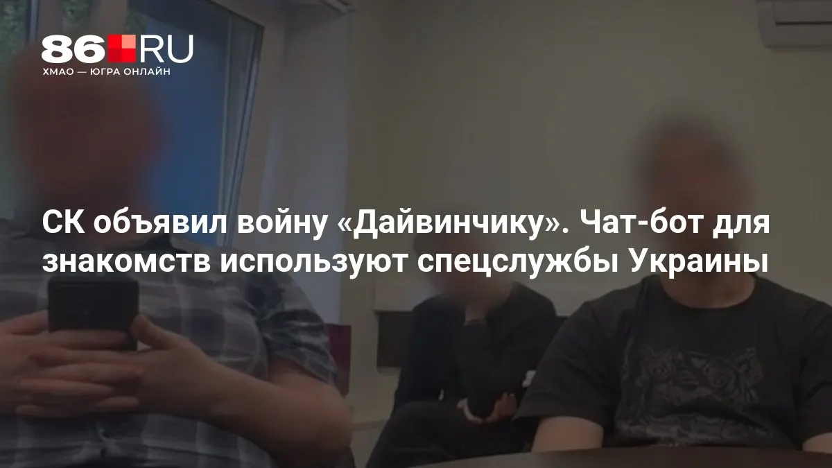 Следственные органы возбудили уголовные дела о терроризме: по версии следствия, чат‑бот для знакомств «Дайвинчик» использовался спецслужбами Украины.