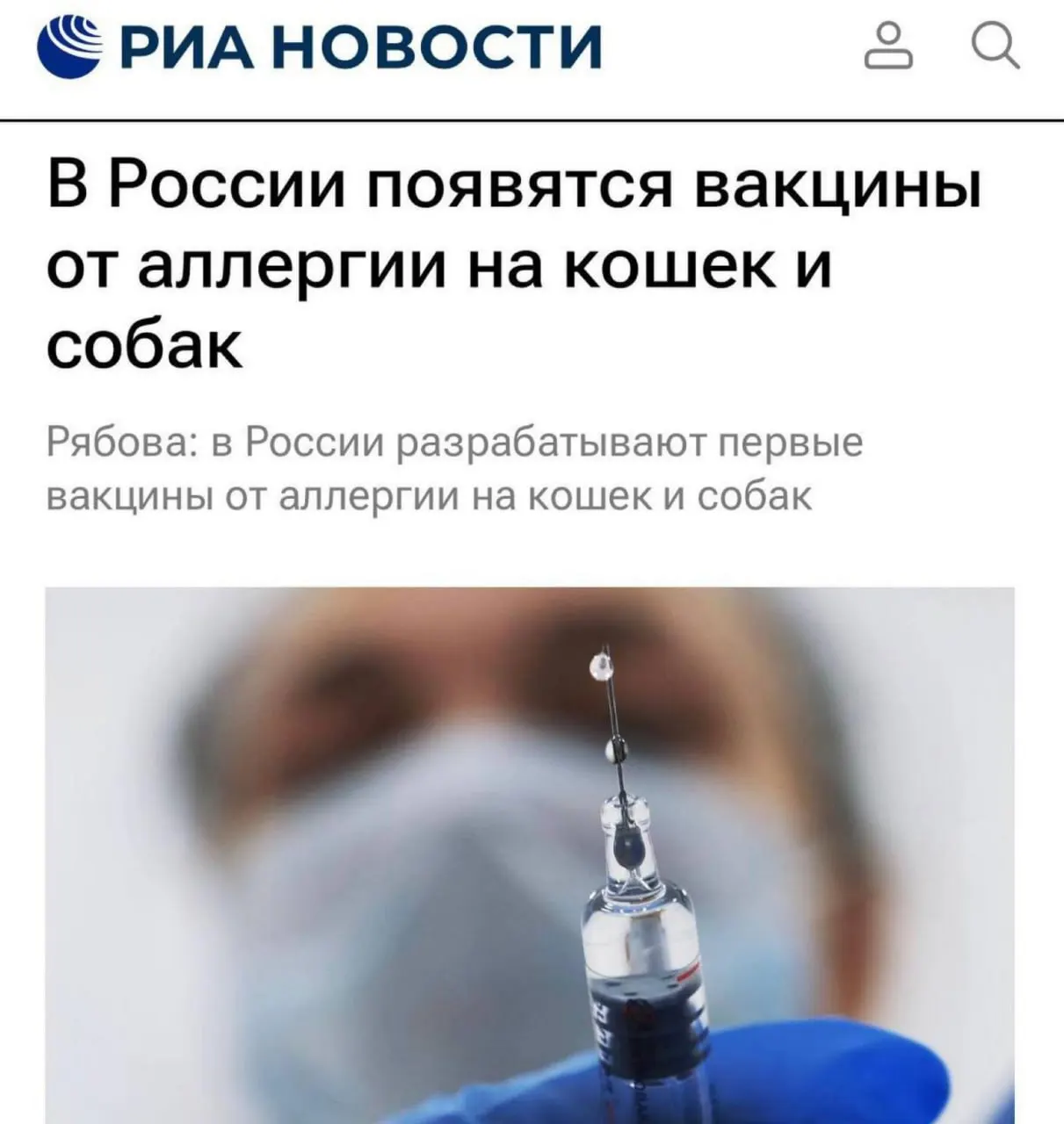 Препарат проходит подготовку к клиническим испытаниям: при удачном исходе вакцина может появиться в аптеках и помочь людям, страдающим аллергией на шерсть домашних животных.