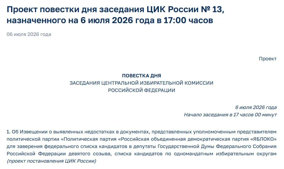Центризбирком выявил недостатки в документах партии «Яблоко»; на экстренном заседании решат уведомить представителей партии, что ставит под угрозу её участие в выборах.