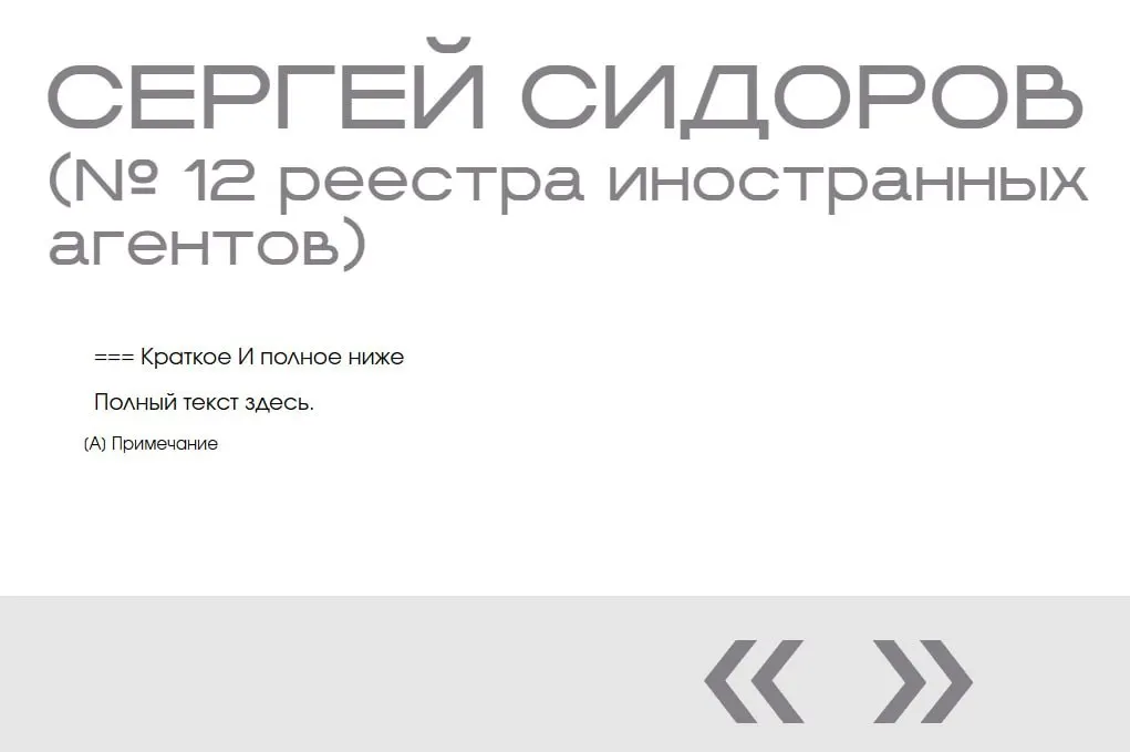 На сайте Министерства юстиции в разделе «Защита суверенитета» обнаружили запись о вымышленном «иноагенте» Сергее Сидорове — он добавлен в «галерею иноагентов» дважды без фото и описания.