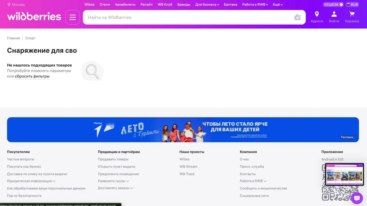 На маркетплейсе при поиске по ряду тегов, связанных с товарами для «СВО», появляется сообщение о пустой выдаче — одновременно по другим смежным тегам товары остаются доступны. Это происходит на фоне ударов по логистическим центрам компании в разных регионах России.