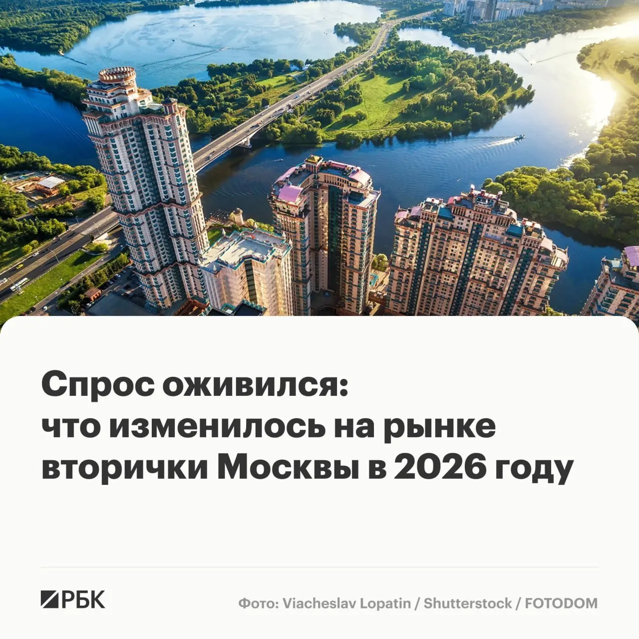 В первой половине 2026 года в Москве увеличилось число сделок на вторичном рынке — около 66 тыс. — и выросла средняя цена за квадратный метр на фоне снижения ипотечных ставок и перехода спроса из новостроек.
