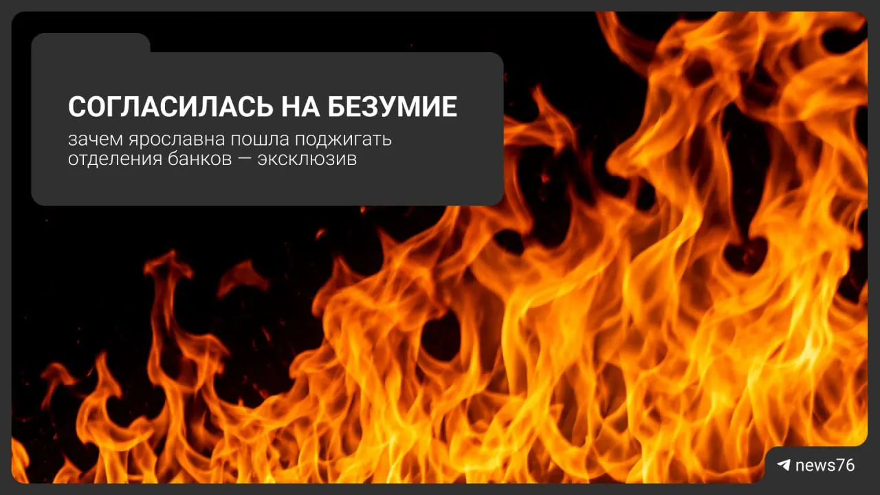17 июня в Ярославле женщина подожгла два зала ожидания банков, была задержана на подходе к третьему отделению. УФСБ возбудил уголовное дело по ч. 2 ст. 205 УК РФ.