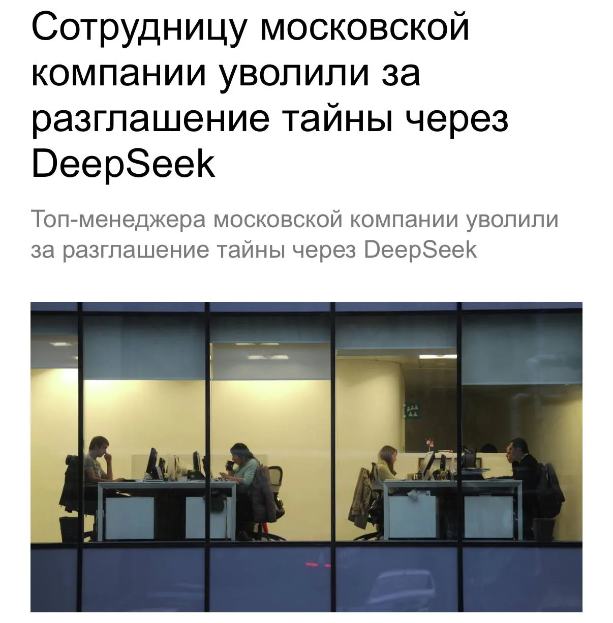Сотрудницу уволили за пересылку служебных документов на личную почту и загрузку конфиденциальной информации в нейросеть DeepSeek. Попытка оспорить увольнение в суде закончилась неудачей.