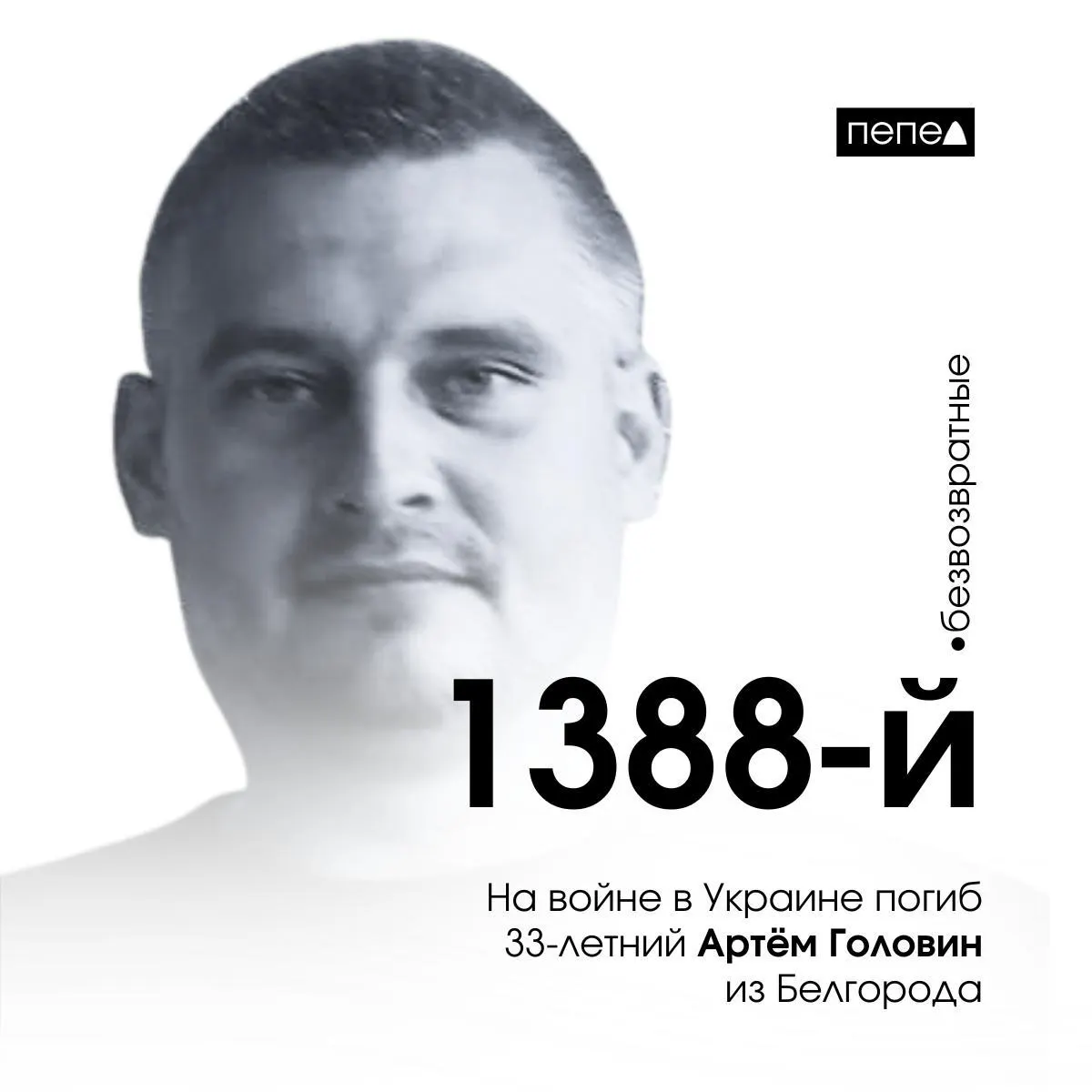 В&nbsp;зоне СВО&nbsp;погиб 33‑летний белгородец Артём Головин