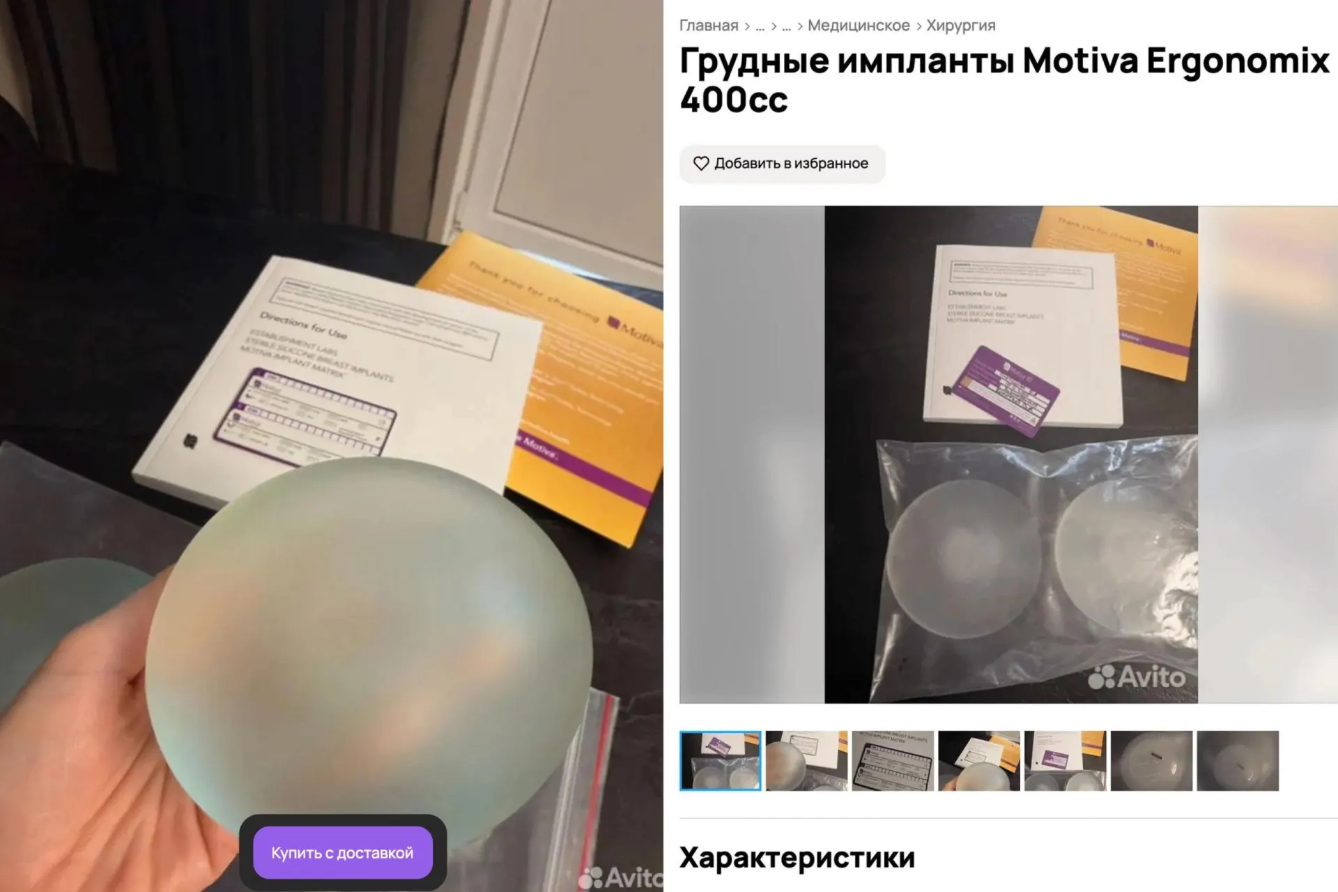 На сайтах объявлений появляются использованные импланты Motiva по цене в несколько раз ниже новых; пластические хирурги предупреждают о риске заражения и сомнительном качестве.