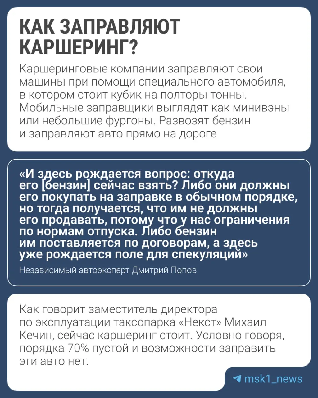 Из‑за почти месячного дефицита бензина в столице автопользователи и эксперты отмечают сокращение числа каршеринговых машин на дорогах; операторы дают разные оценки ситуации, часть компаний не стала комментировать проблему.