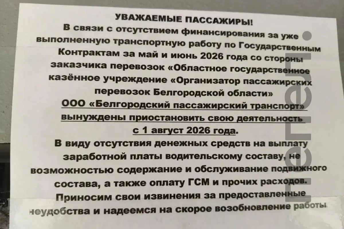 В объявлениях в городских автобусах сообщается, что «Белгородский пассажирский транспорт» может остановить работу с 1 августа — региональный оператор, по словам перевозчика, не оплатил госконтракты за май и июнь 2026 года. Власти пока дают уклончивые комментарии.