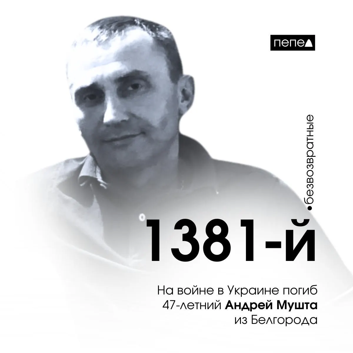 47‑летний Андрей Мушта из Белгорода погиб 10 марта 2024 года. По имеющимся данным, он числится 1381‑м погибшим военнослужащим из Белгородской области.