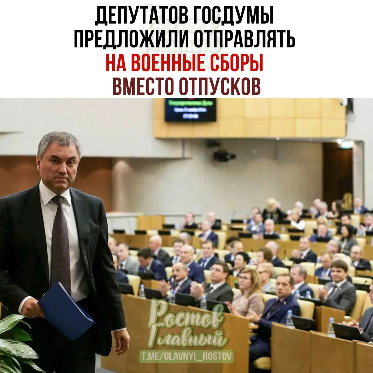 Спикер Госдумы заявил о предложении направлять парламентариев на военные сборы вместо обычных отпусков, чтобы повысить их подготовку по вопросам обороны и ответственности при рассмотрении профильных законопроектов.