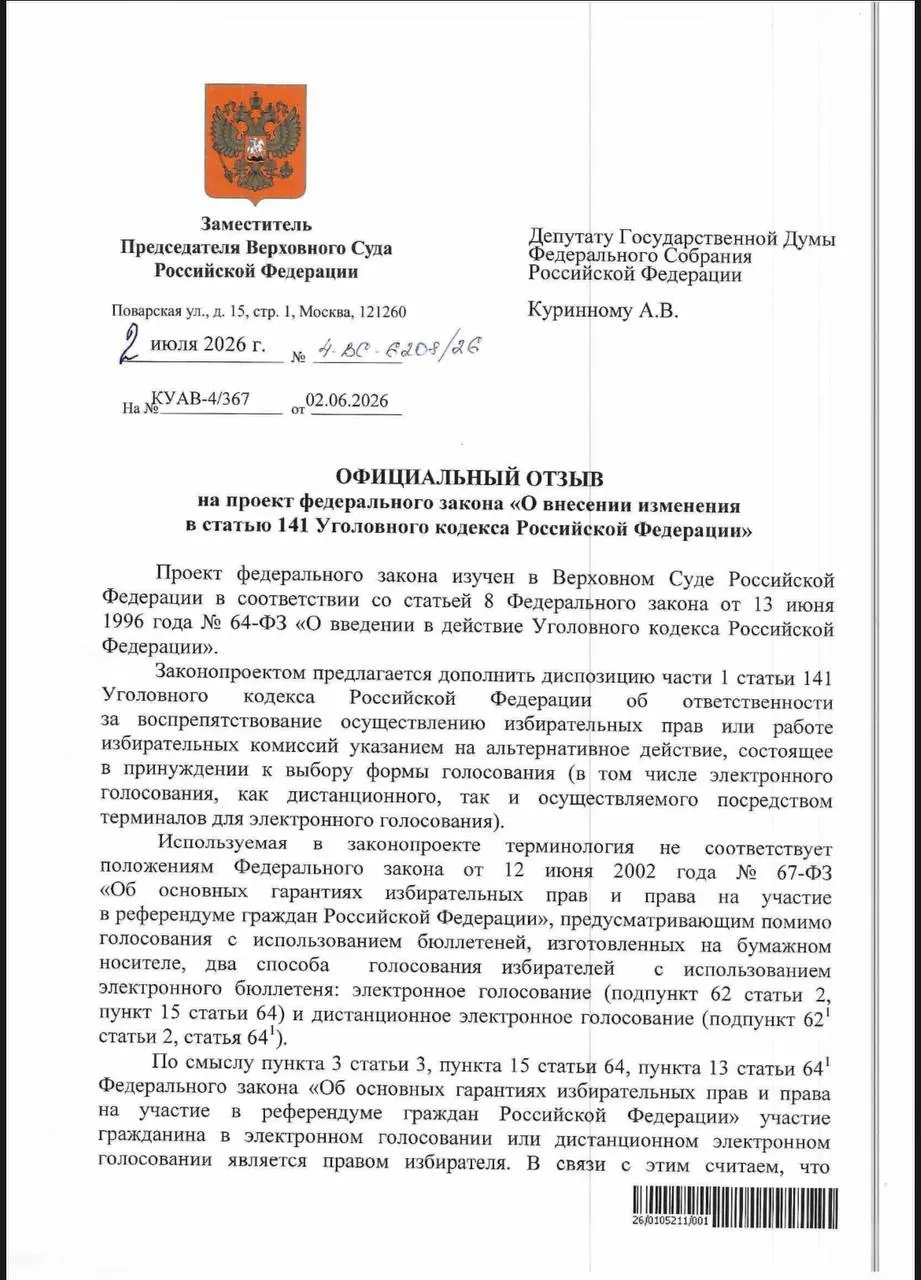 ВС указал, что действующие уголовные нормы позволяют наказывать за принуждение к электронному голосованию, но эксперты отмечают отсутствие практики привлечения и фиксируют признаки давления в ряде регионов.