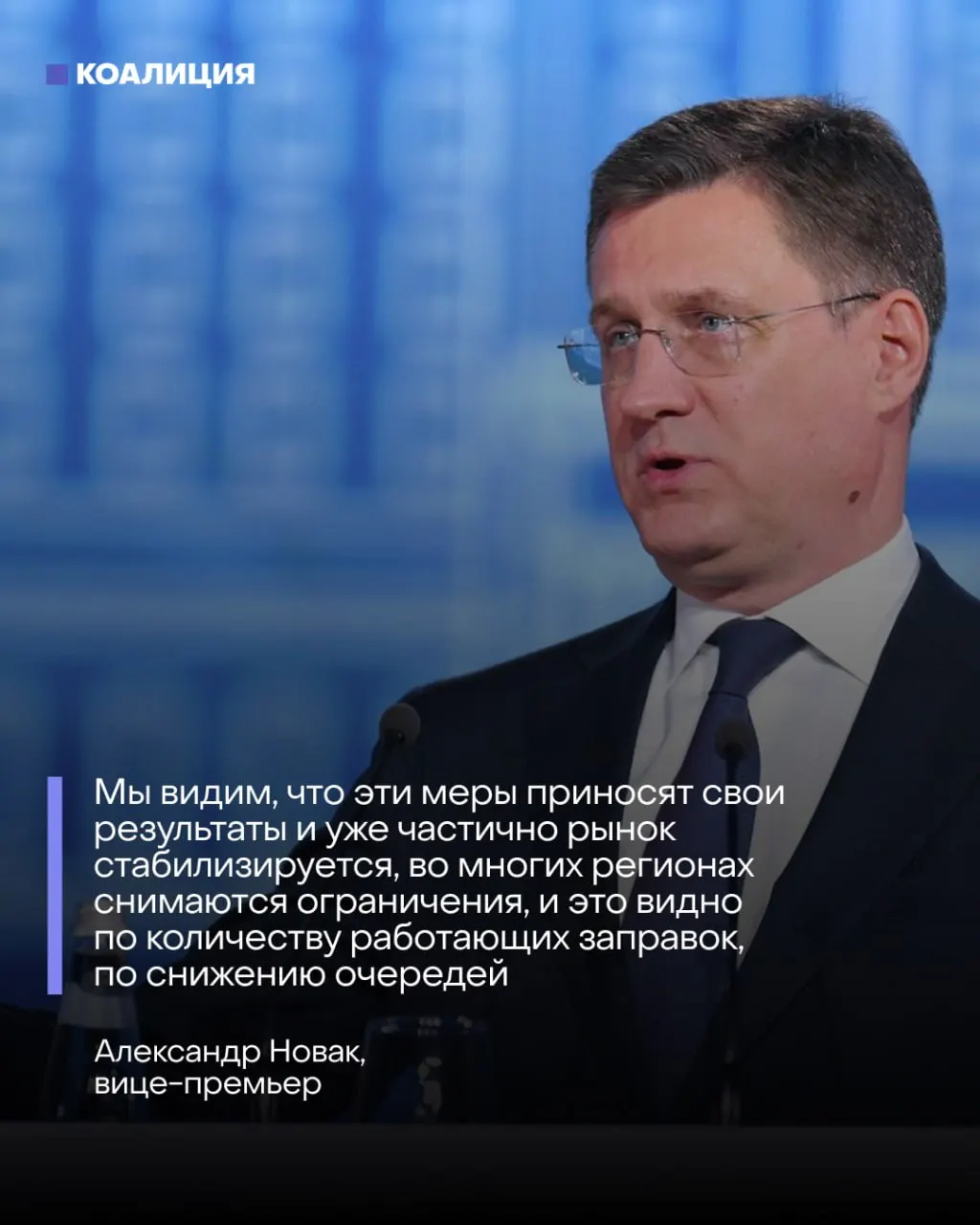 Вице‑премьер отчитался о «налаживании» ситуации с топливом: очереди якобы сокращаются, заправки открываются. При этом мощности заводов простаивают, а большая часть оптовых заявок остаётся невыполненной, поэтому восстановление рынка могут ждать ещё месяцы.