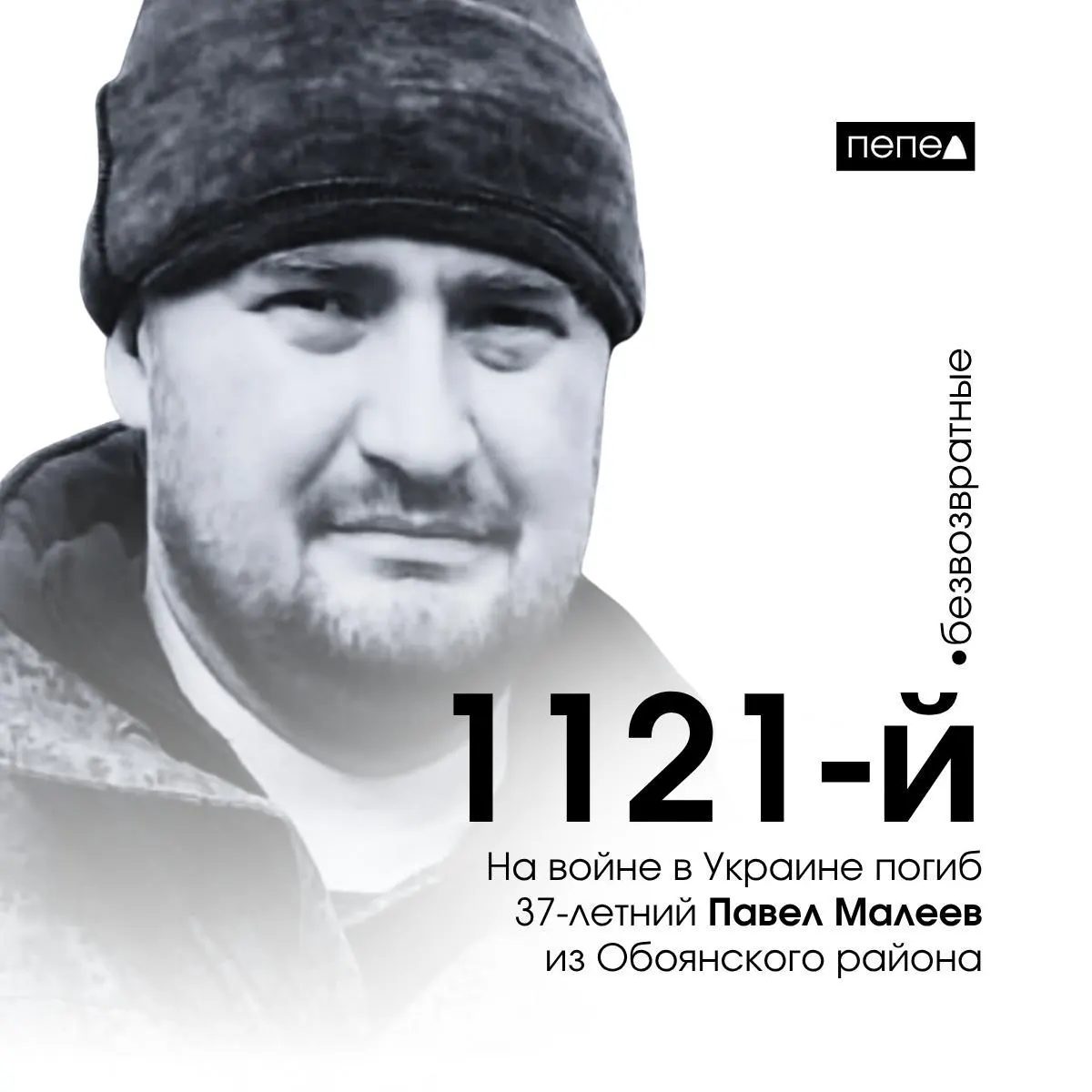 Павел Малеев, 37 лет, погиб 29 апреля 2025 года. По региональным подсчётам он стал 1121‑м из 1569 жителей Курской области, погибших в ходе конфликта.