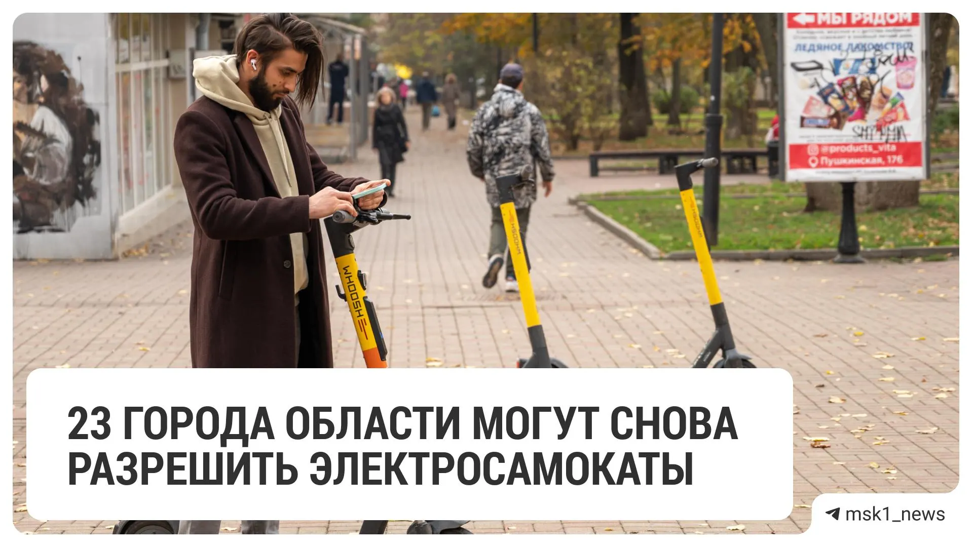 Муниципалитеты согласовали правила парковки, разметки, знаков, режимов работы, ограничения скорости и запрета движения для сервисов аренды электросамокатов. Полный список — 23 округа Подмосковья.