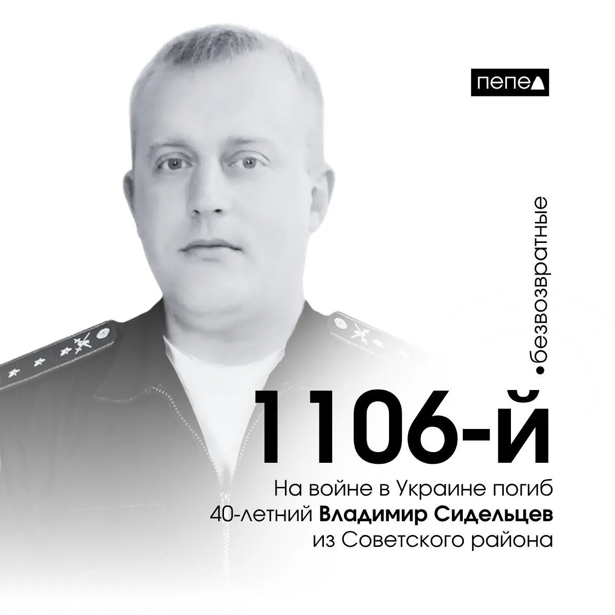 40‑летний Владимир Сидельцев из Советского района Курска 11 сентября 2024 года погиб в селе Макеевка (Луганская область). По собранным данным, он стал 1106‑м подтверждённым погибшим среди жителей Курской области.