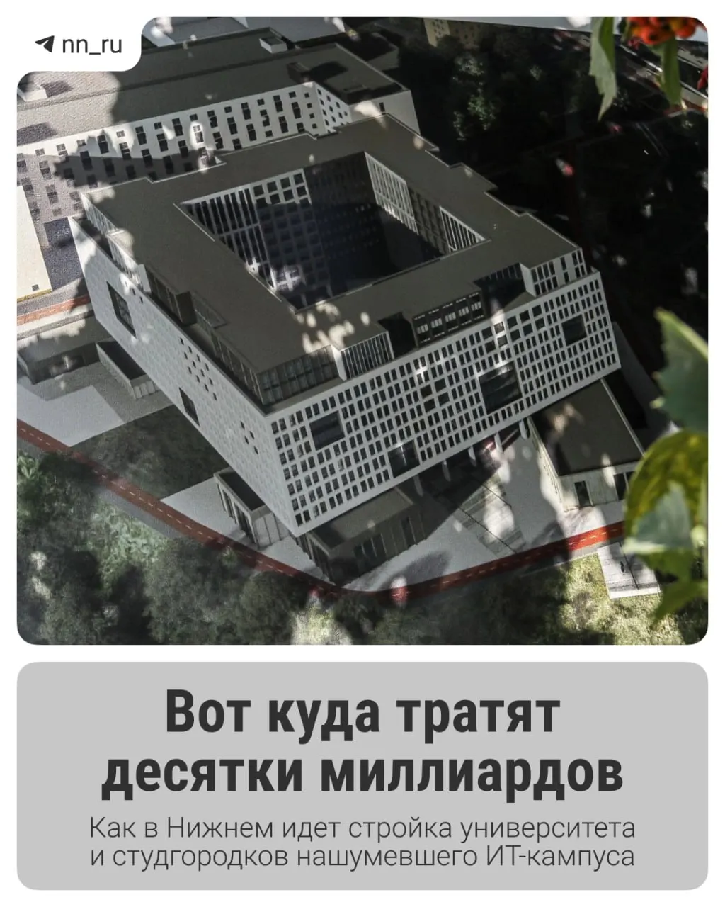 Первый студгородок уже введён в эксплуатацию. До 2028 года на Започаинье и проспекте Гагарина возведут учебный корпус и дополнительные общежития — на завершение проекта федеральные власти выделили ещё 16 млрд рублей.