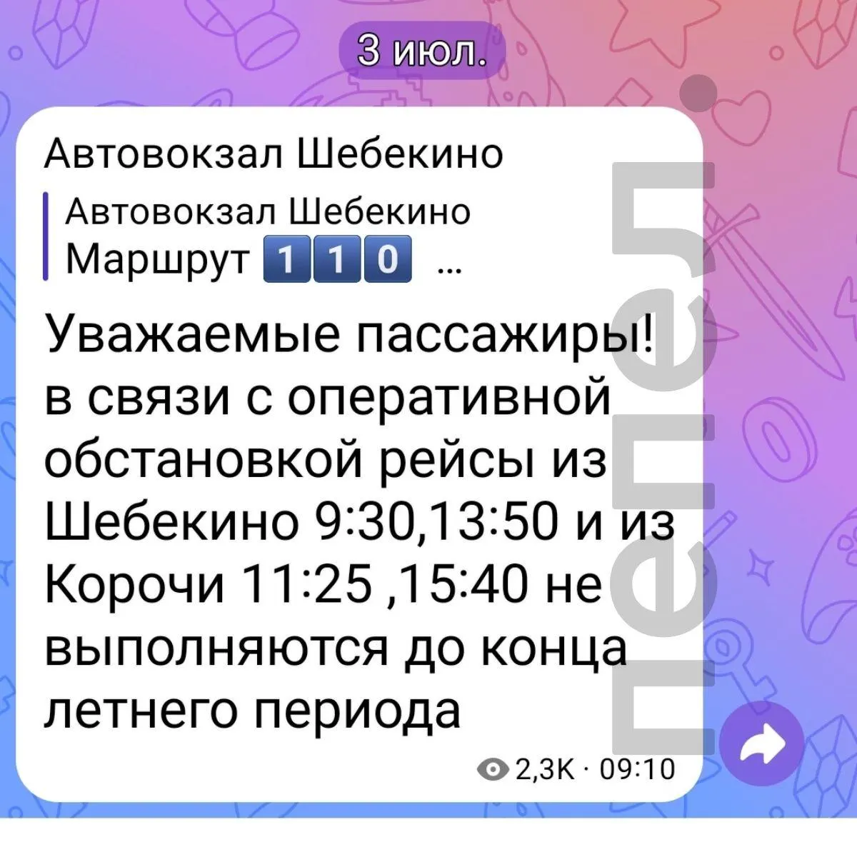 Автовокзал Шебекино сообщил об отмене четырёх рейсов до конца лета. Жители жалуются на задержки остальных автобусов и перебои с вывозом мусора в некоторых населённых пунктах.