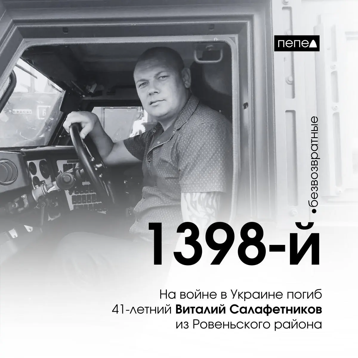 В ходе боёв в Украине 23 сентября 2024 года погиб 41‑летний мобилизованный из Ровенского района Виталий Салафетников. Он был призван в сентябре 2022 года. По подсчётам, он — 1398‑й из 2873 погибших жителей Белгородской области.
