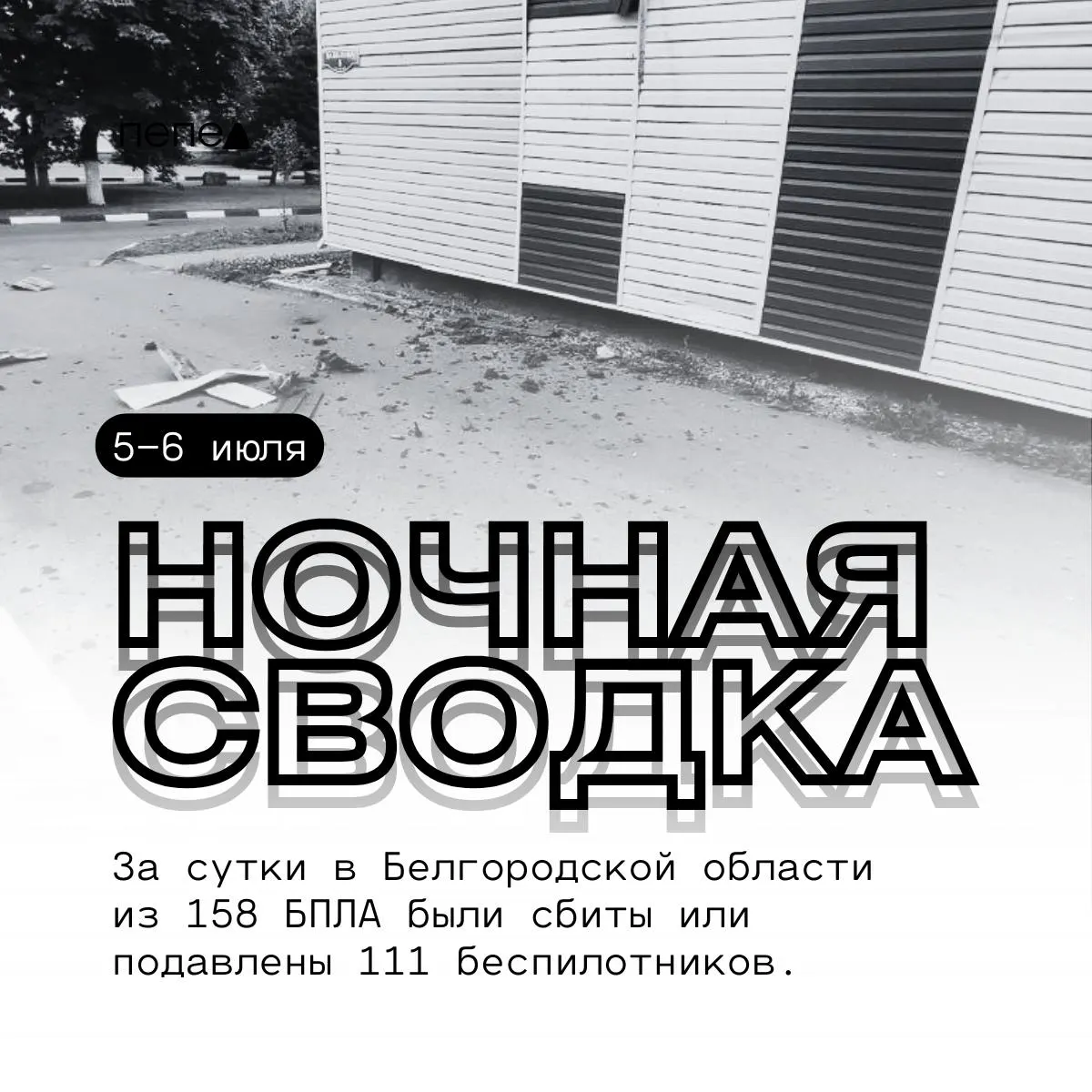 Ночная сводка: в нескольких округах региона повреждены дома, автомобили и инфраструктура, двоих женщин контузило; наиболее интенсивные атаки фиксировались в Шебекинском и Краснояружском округах.