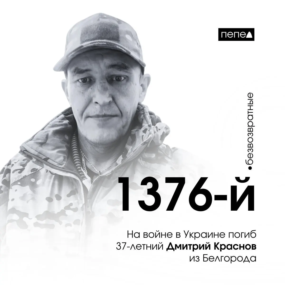 Краснов, приговорённый к исправительным работам за кражу велосипеда, заключил контракт с Минобороны и погиб 16 августа 2024 года; он указан как 1376‑й погибший из Белгородской области в собранных сводках.