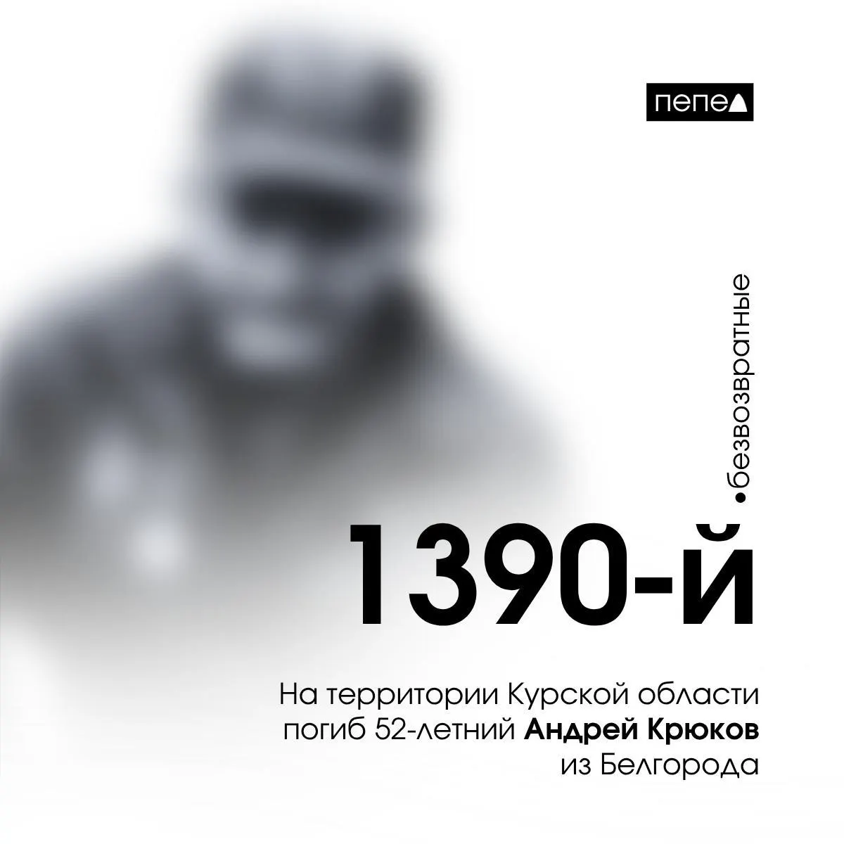 Андрей Крюков, 52 года, погиб 20 ноября 2024 года под Ольговкой в Курской области. По учёту, он числится 1390-м погибшим военнослужащим из Белгородской области; всего за время конфликта зарегистрировано 2846 погибших жителей региона.
