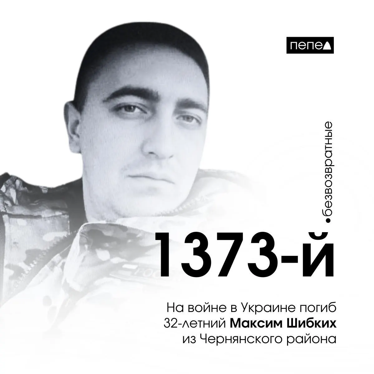 Мужчина заключил контракт в ноябре 2023 года и погиб 16 января 2024 года в районе Клещеевки (Донецкая область). По собранным данным он числится 1373‑м из 2822 погибших жителей региона.