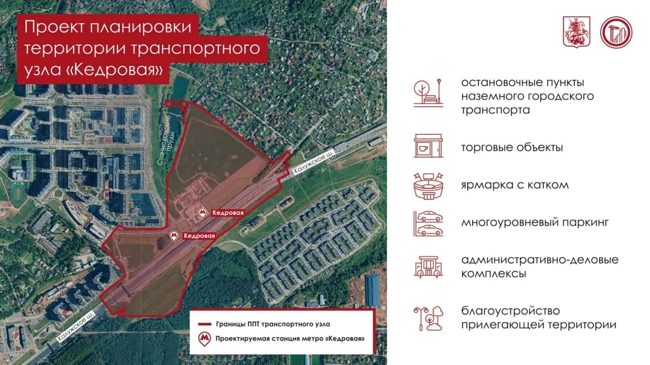 Мэр утвердил проект планировки: рядом со строящейся станцией на пересечении Калужского шоссе и 1-й Нововатутинской улицы появятся торговые площади, парковки и деловые комплексы. Открытие планируется в 2029 году.