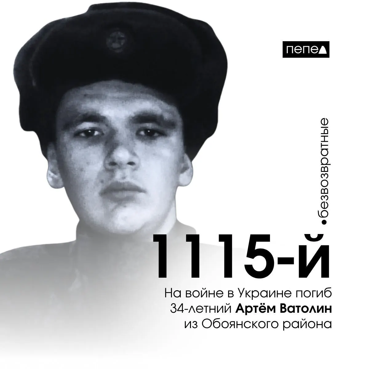 34‑летний житель Обоянского района Артём Ватолин погиб 1 августа на войне в Украине; по региональному учёту он числится 1115‑м погибшим из Курской области.
