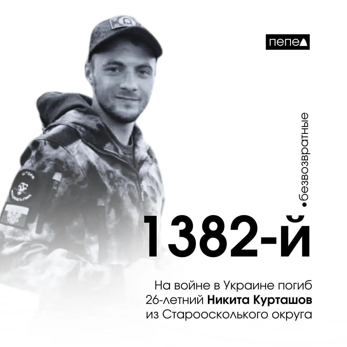 Он заключил контракт 21 августа 2024 года и погиб 8 октября в Кременной (Луганская область). По подсчётам, это 1 382-й погибший из Белгородской области.