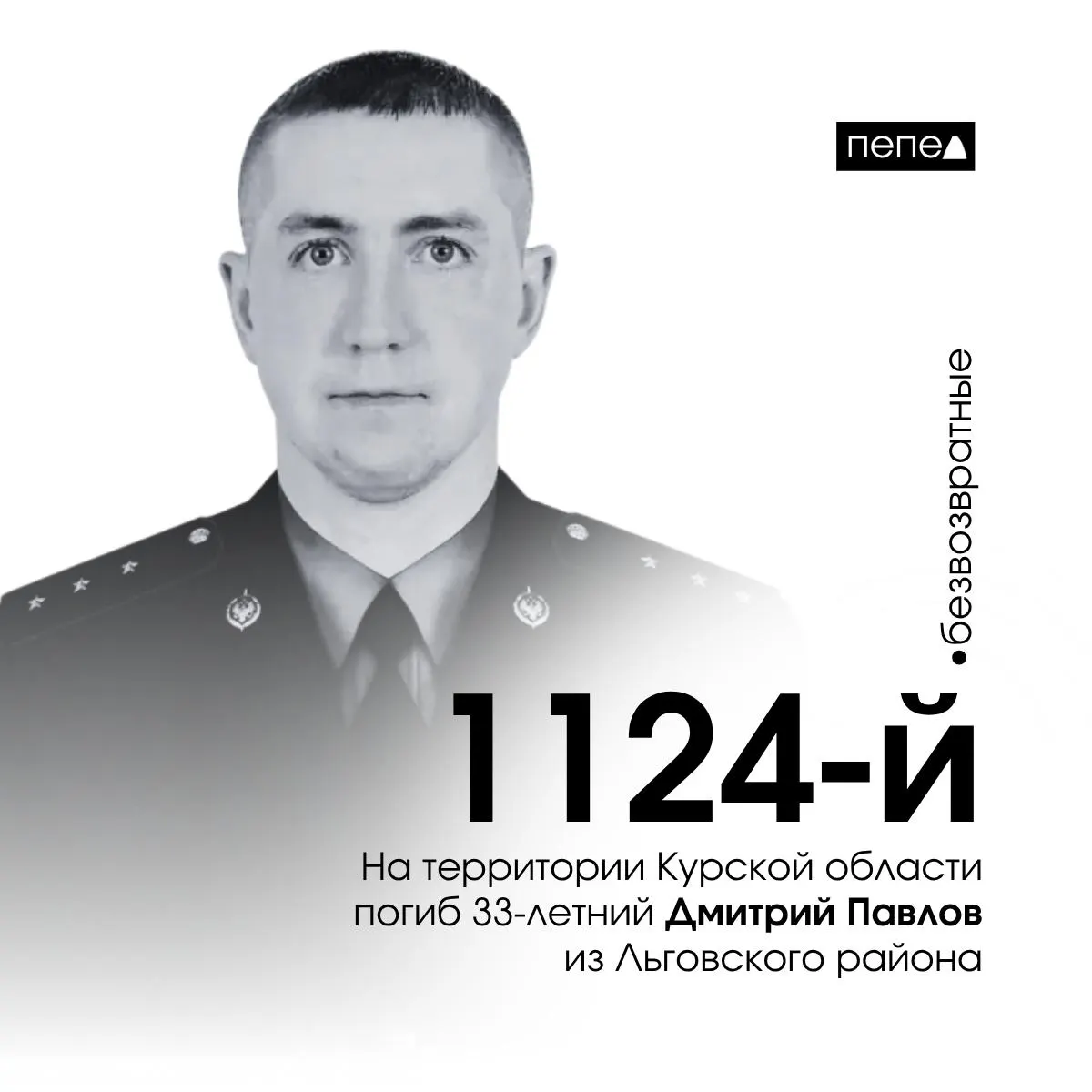 Дмитрий Павлов из Льговского района погиб 23 октября 2025 года при защите государственной границы в районе посёлка Тёткино. По учёту региональных источников, это 1124-я подтверждённая потеря из Курской области.