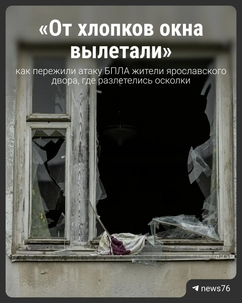 Ранним утром 27 июля в Ярославле прозвучала воздушная тревога: в небе слышались взрывы. Власти сообщили о 40 сбитых украинских дронов, в результате пострадал один человек, в домах выбило окна, повреждены автомобили.
