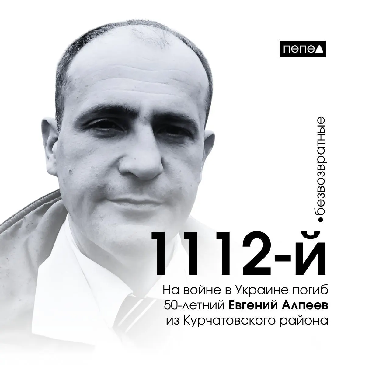 Евгений Алпеев заключил контракт в феврале 2025 года и 17 июля погиб в селе Яковлевка Бахмутского района. По учёту он числится 1112‑м погибшим жителем Курской области.