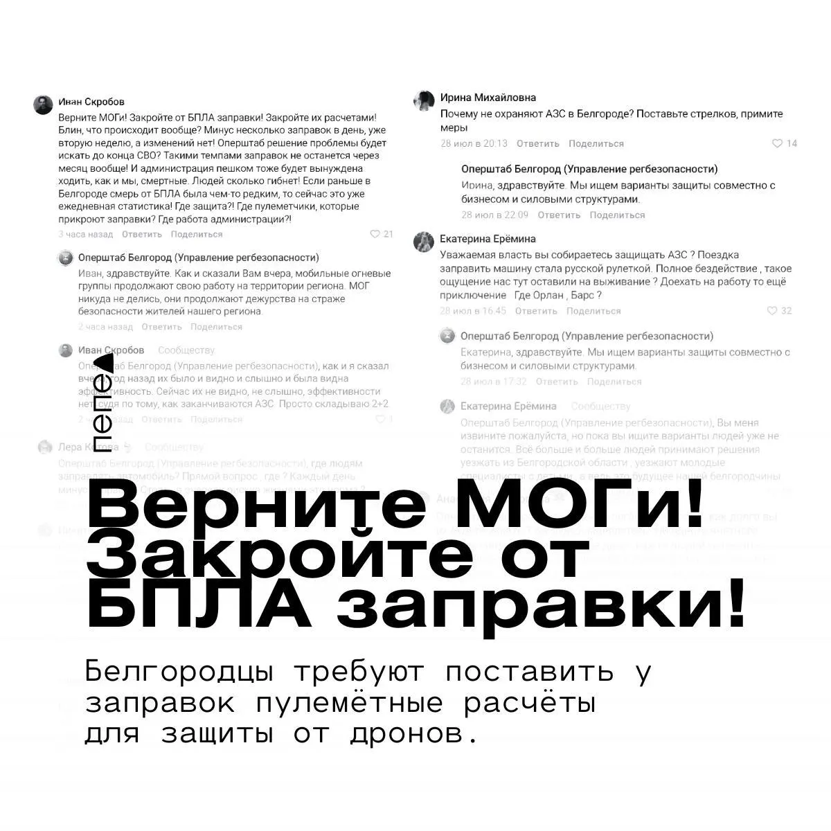 Жители Белгорода и области просят усилить защиту автозаправок: после регулярных атак беспилотников люди предлагают размещать рядом с АЗС мобильные огневые группы и пулемётные расчёты. В региональном оперштабе заявляют, что группы дежурят и меняют дислокацию, но жителей это не успокаивает.