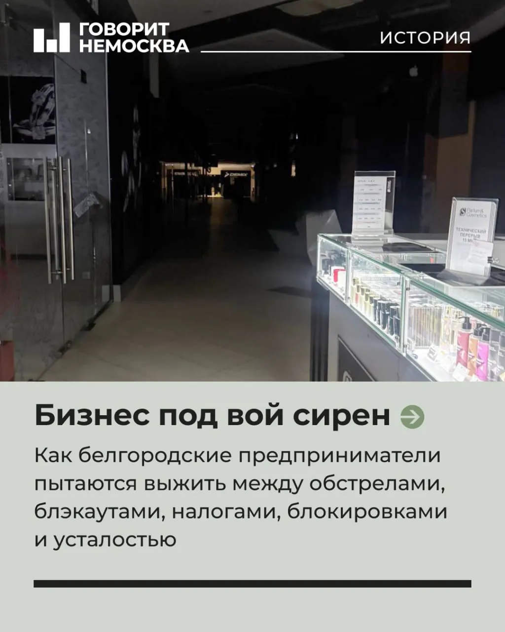 В одном из крупнейших торговых центров Белгорода магазины работают в условиях отключений электричества и постоянных обстрелов. Предприниматели сталкиваются с пустующими площадями, перебоями интернета и ростом расходов без ощутимой поддержки.